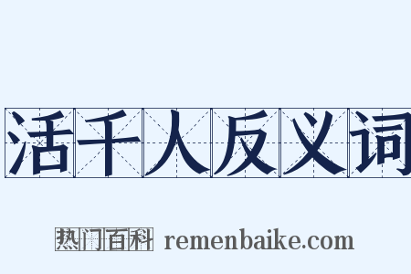 活千人反义词是什么意思的图片